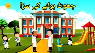 Jhoot bolne ki Saza | Islamic cartoon | Urdu moral story | Urdu Islamic stories | Motivational story