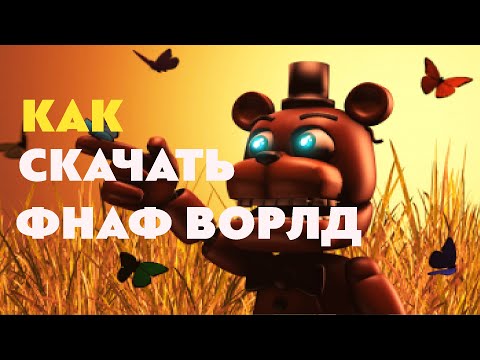 КАК СКАЧАТЬ FNaF WORLD В СТИМЕ! | fnaf world