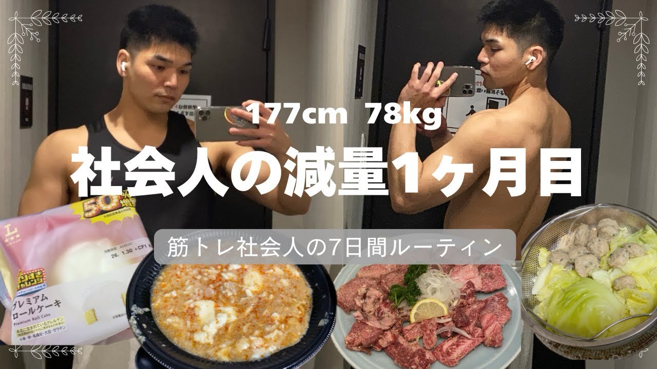 減量期会社員の1ヶ月目減量結果/油断すると太る