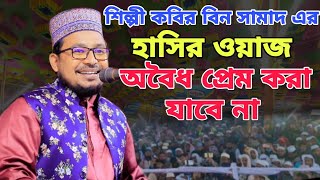 শিল্পী কবির বিন সামাদ এর হাসির ওয়াজ অবৈধ প্রেম করা যাবে নানতুন ওয়াজ ২০২৩