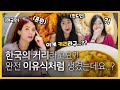 인도인, 태국인, 한국인이 서로의 '카레'를 바꿔먹어본다면??