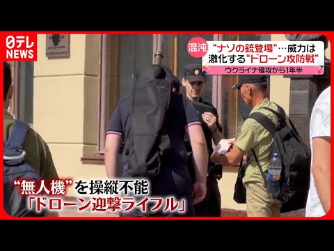 【侵攻から1年半】激化する&quot;ドローン攻防戦&quot;　ロシアの警察が導入「ドローン迎撃ライフル」