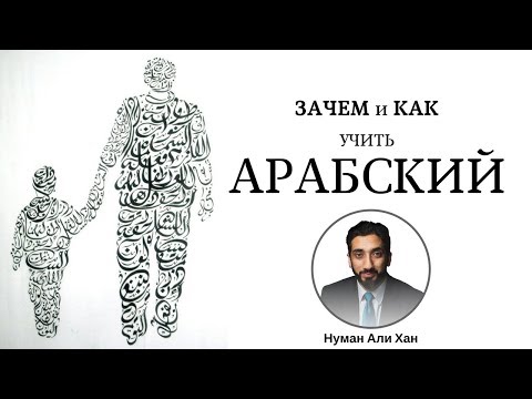 Зачем и Как учить Арабский? | Нуман Али Хан (rus sub)