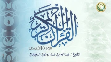 سورة القصص الشيخ / عبدالله بن عبدالرحمن البعيجان