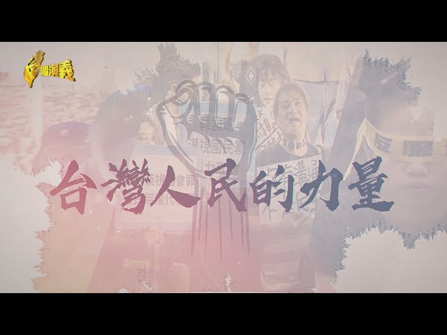 【台灣演義】青鳥行動 跨世代串連 台灣人民的力量 2024.06.02 | Taiwan History