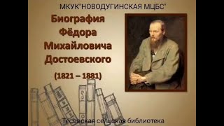 Биография Федора Михайловича Достоевского
