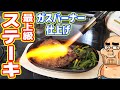 最高級ステーキをガスバーナーで炙って食べてみた【ふるさと納税シリーズ】