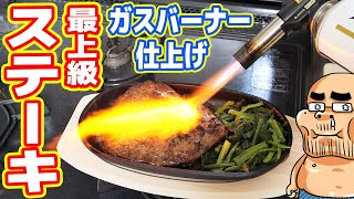 最高級ステーキをガスバーナーで炙って食べてみた【ふるさと納税シリーズ】