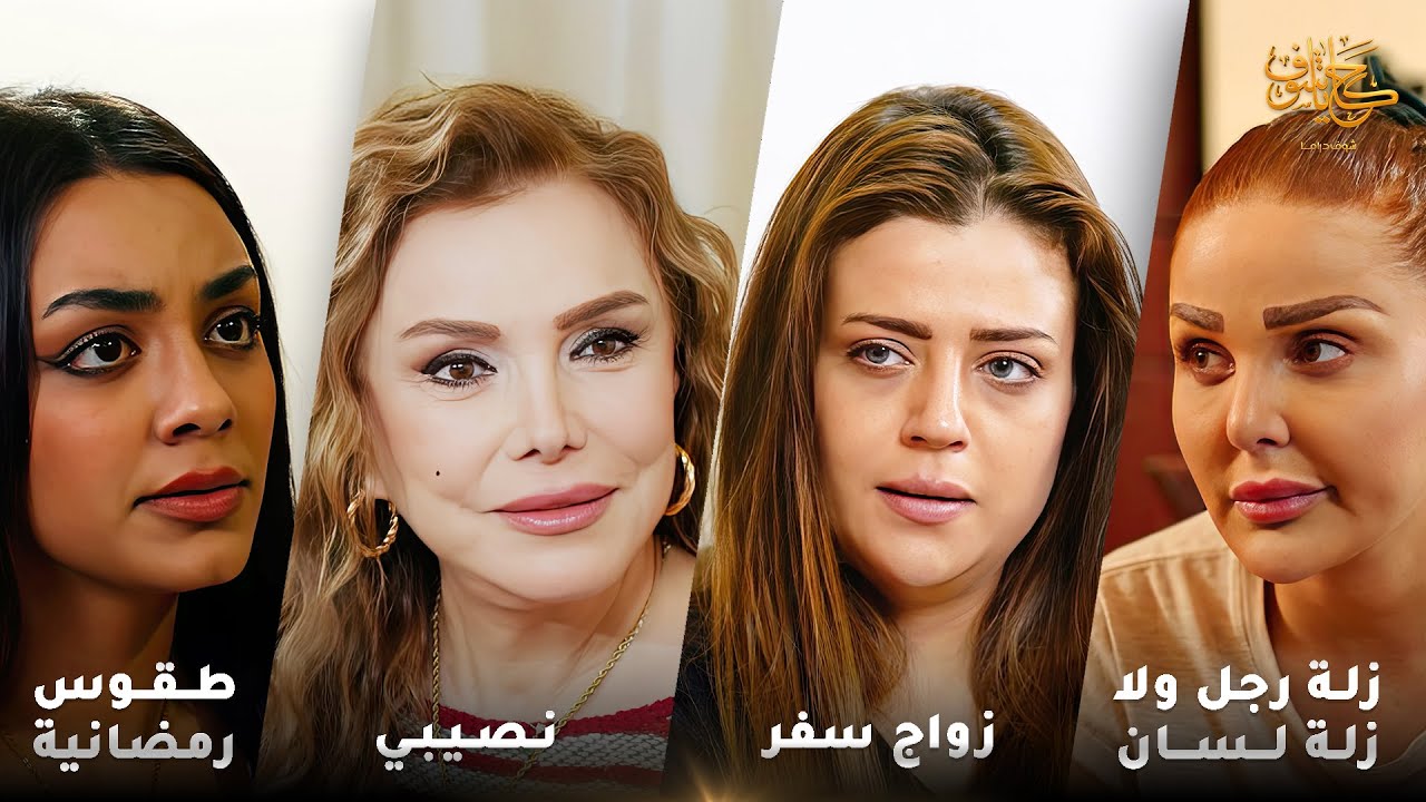 أقوى لوحات حكايا شوف 🤍 : نصيبي - زواج سفر - زلة رجل ولا زلة لسان - طقوس رمضانية