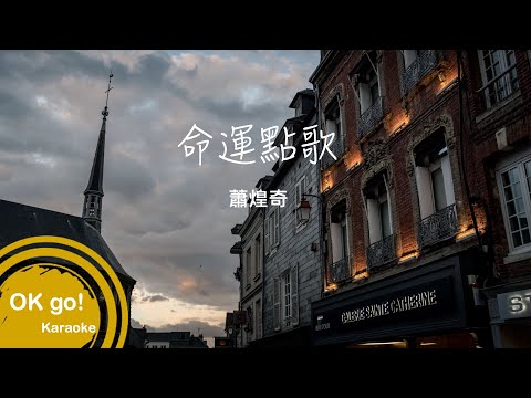 【OK go ! Karaoke】蕭煌奇-命運點歌 ktv 伴奏 MIDI伴唱 導唱 4K ktv