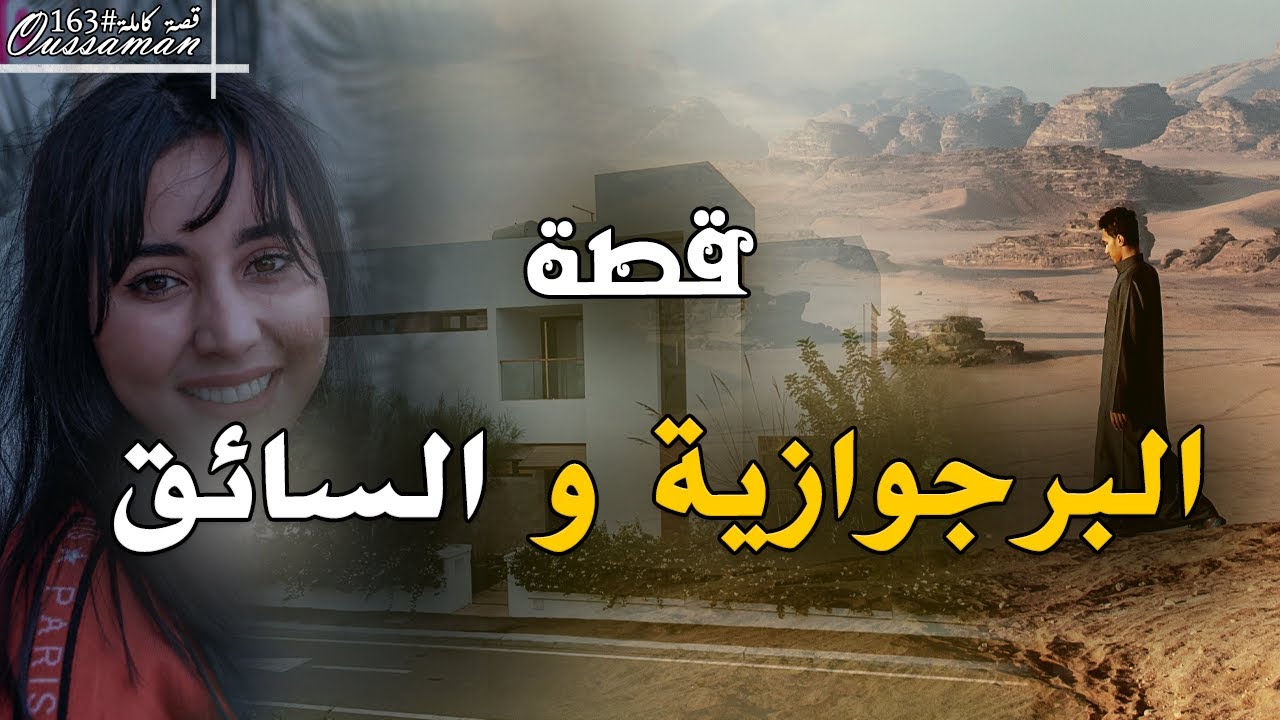 قصة البرجوازية و السائق | كاملة - 163