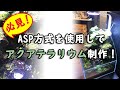 必見！アクアテラリウム制作【アクアシステム】