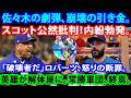 【速報】佐々木の決定的HRで試合崩壊、スコットの公然批判で騒動拡大！ロバーツ激怒、ロッカー騒然で乱闘寸前