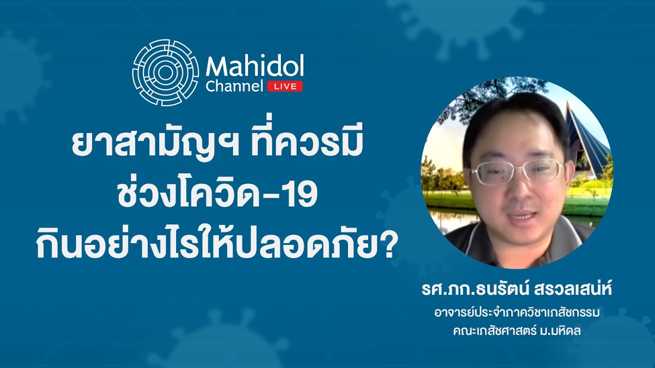 ยาสามัญฯ ที่ควรมีติดบ้านช่วง โควิด-19 ระบาด | Mahidol Channel