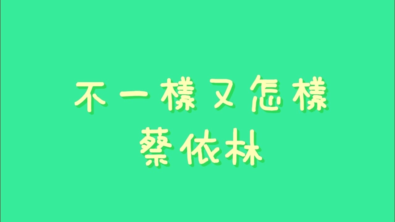 蔡依林 不一樣又怎樣 歌詞 Youtube