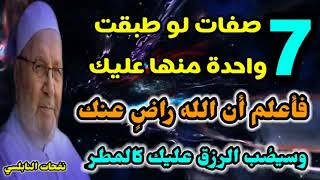 نفحات الدكتور راتب النابلسي سبع صفات لو طبقت واحدة منها عليك    فأعلم أن الله راضٍ عنك