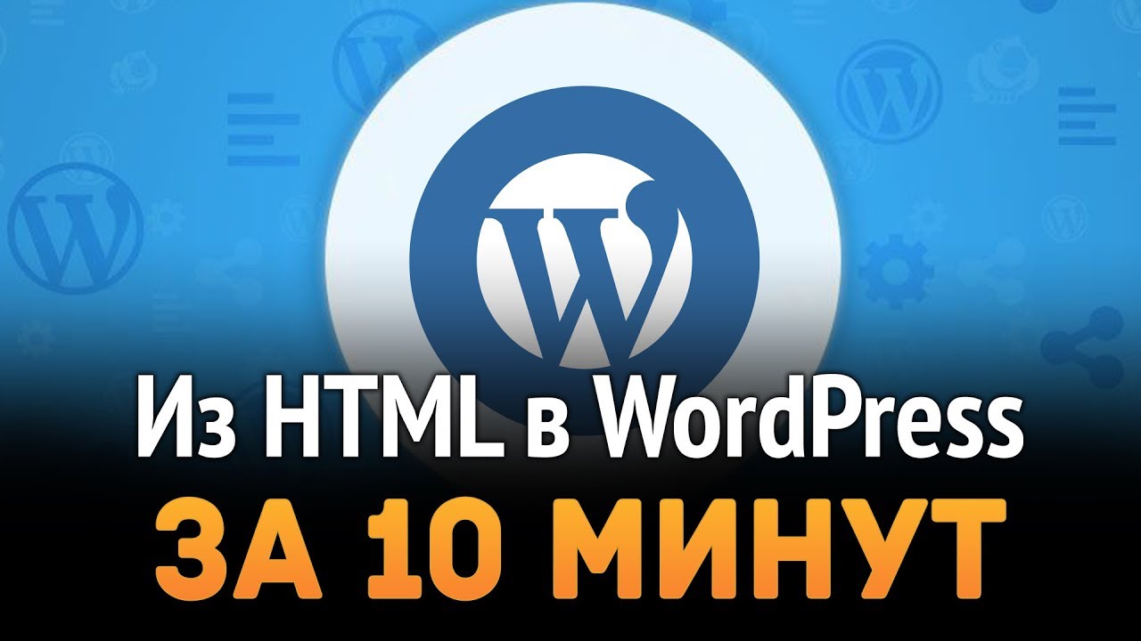 $1,000 в месяц на WordPress ► Из HTML в WordPress за 10 минут!