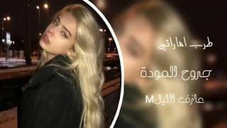 اغاني اماراتيه جروح المودة2022|لعن بوه سقتني من الصبر مره خلت جروح المحبه غصب تكويني-مطلوبه اكثر شيء