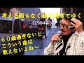 「考える暇もなく時は過ぎてゆく」 字幕付きカバー 1994年 ジャン・フェラ作詞作曲 芳賀千勢子 金子由香利 若林ケン 昭和歌謡シアター ~たまに平成の歌~