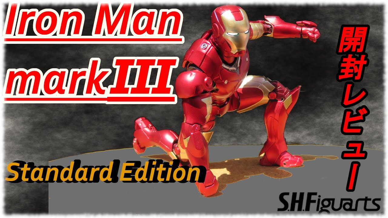 魂ネイション限定】アイアンマン マークⅢStandard Edition 開封