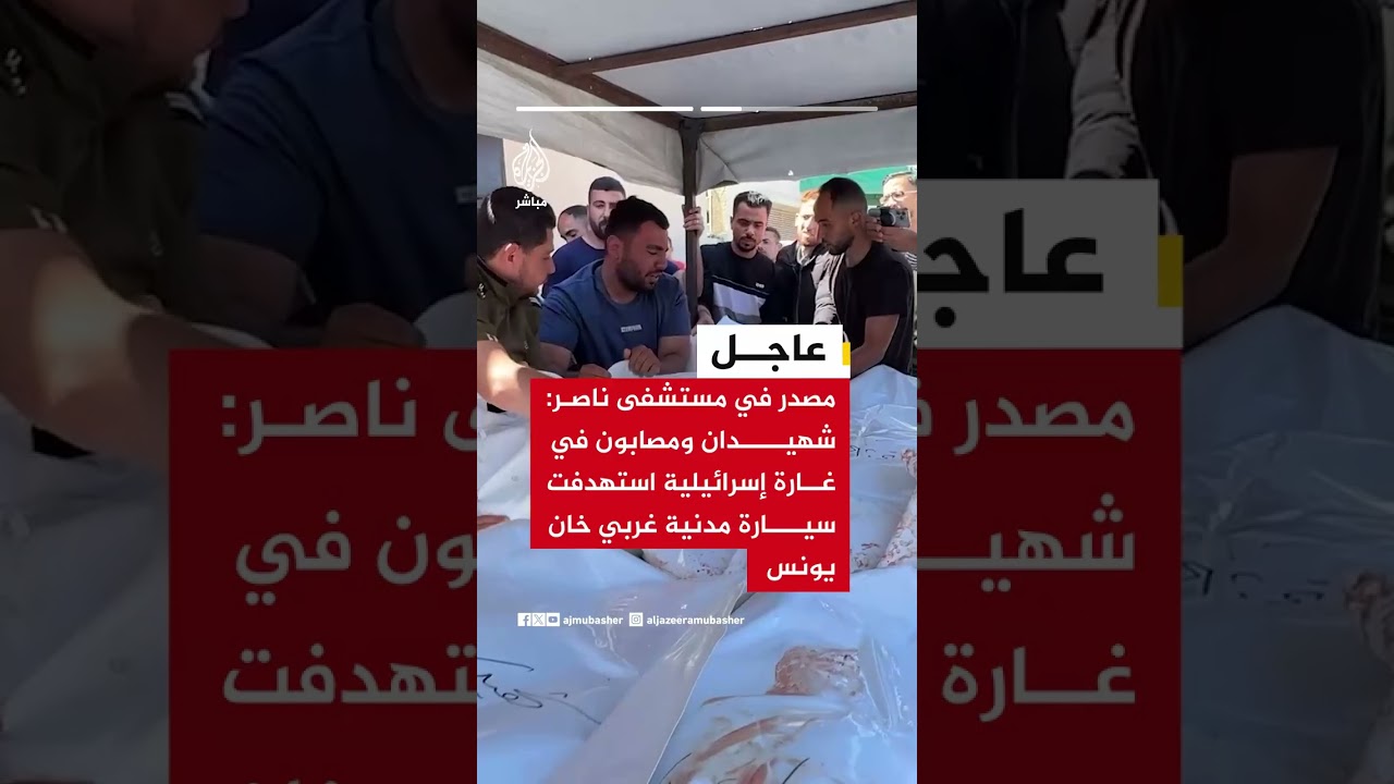 عاجل | مصدر في مستشفى ناصر: شهيدان ومصابون في غارة إسرائيلية استهدفت سيارة مدنية غربي خان يونس