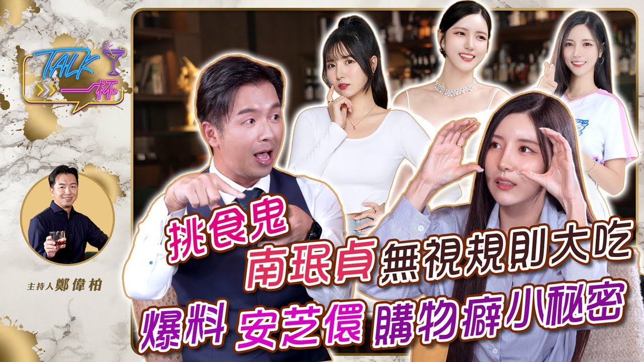 挑食鬼南珉貞無視規則大吃 爆料安芝儇購物癖小秘密《Talk一杯》EP.239｜鄭偉柏 ft. 南珉貞