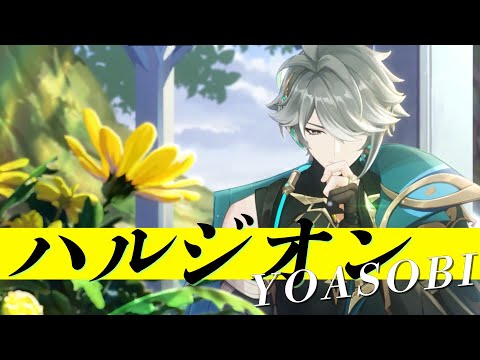 【MAD】原神 × ハルジオン  - YOASOBI -【Genshin Impact】【AMV/GMV】