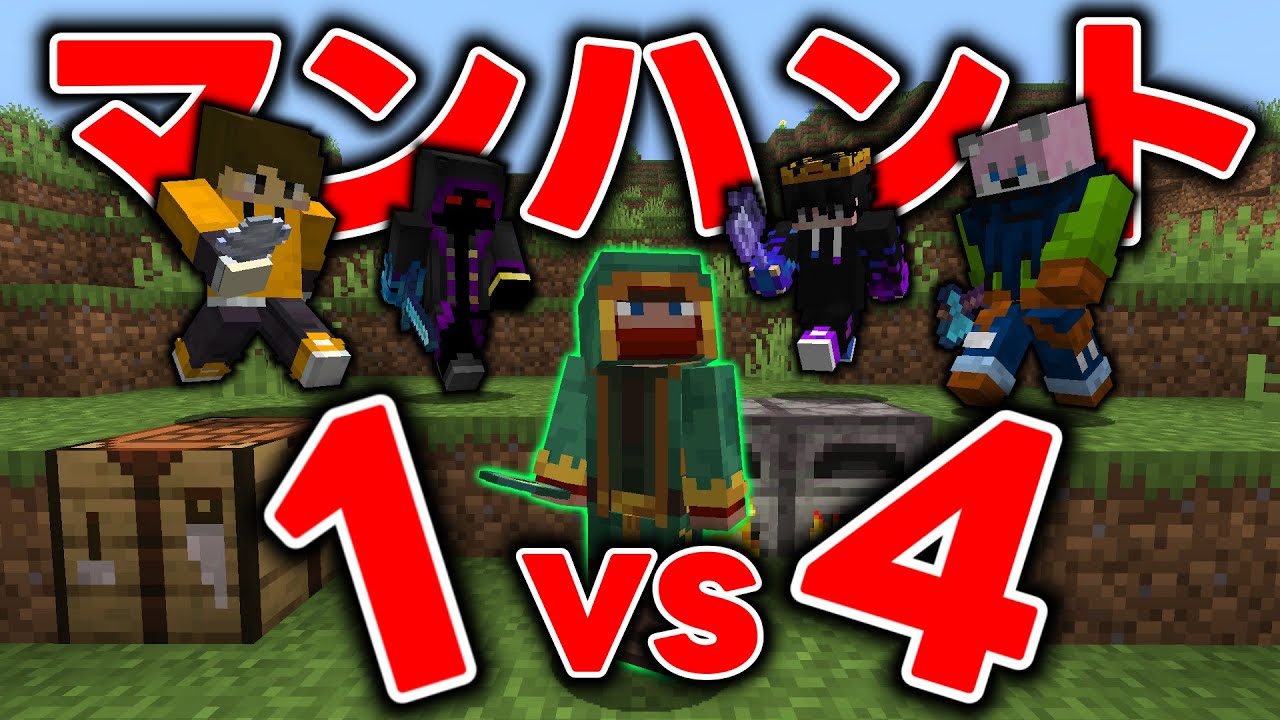 【マイクラ】エンドラ討伐する逃走者 VS 絶対に阻止するハンター4人 (マンハント)