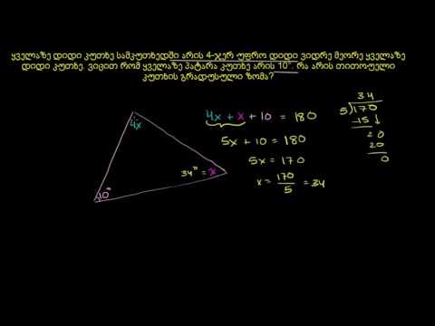 სამკუთხედის კუთხის რთული ამოცანა 2