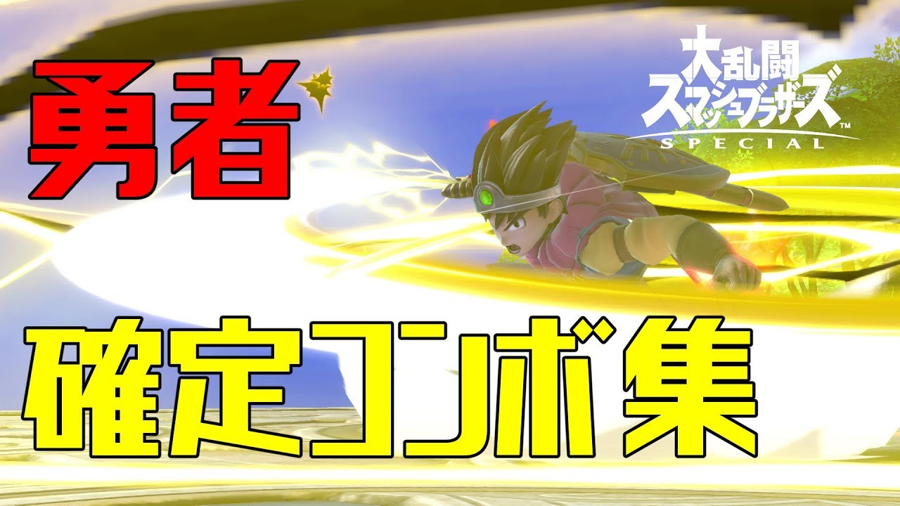 スマブラSP】勇者 コンボ集 蓄積ダメージ別まとめ【コマンド解説