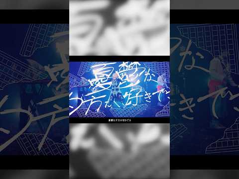 「放課後ボーダーライン」 #花譜 × #神聖かまってちゃん #組曲2 #shorts