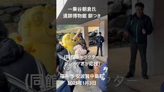 「餅つき体験、お餅のふるまい」一乗谷朝倉氏遺跡博物館（通称・あさみゅー）にて、古民家茶屋「杵と臼」によるイベント。同館キャラクター「シシカゲ君」も応援。福井市 安波賀中島町。2025年1月3日。