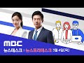 '헌법정신·자유민주주의' 내세우며 사표...즉각 수리 - [LIVE] MBC 뉴스데스크 2021년 3월 4일