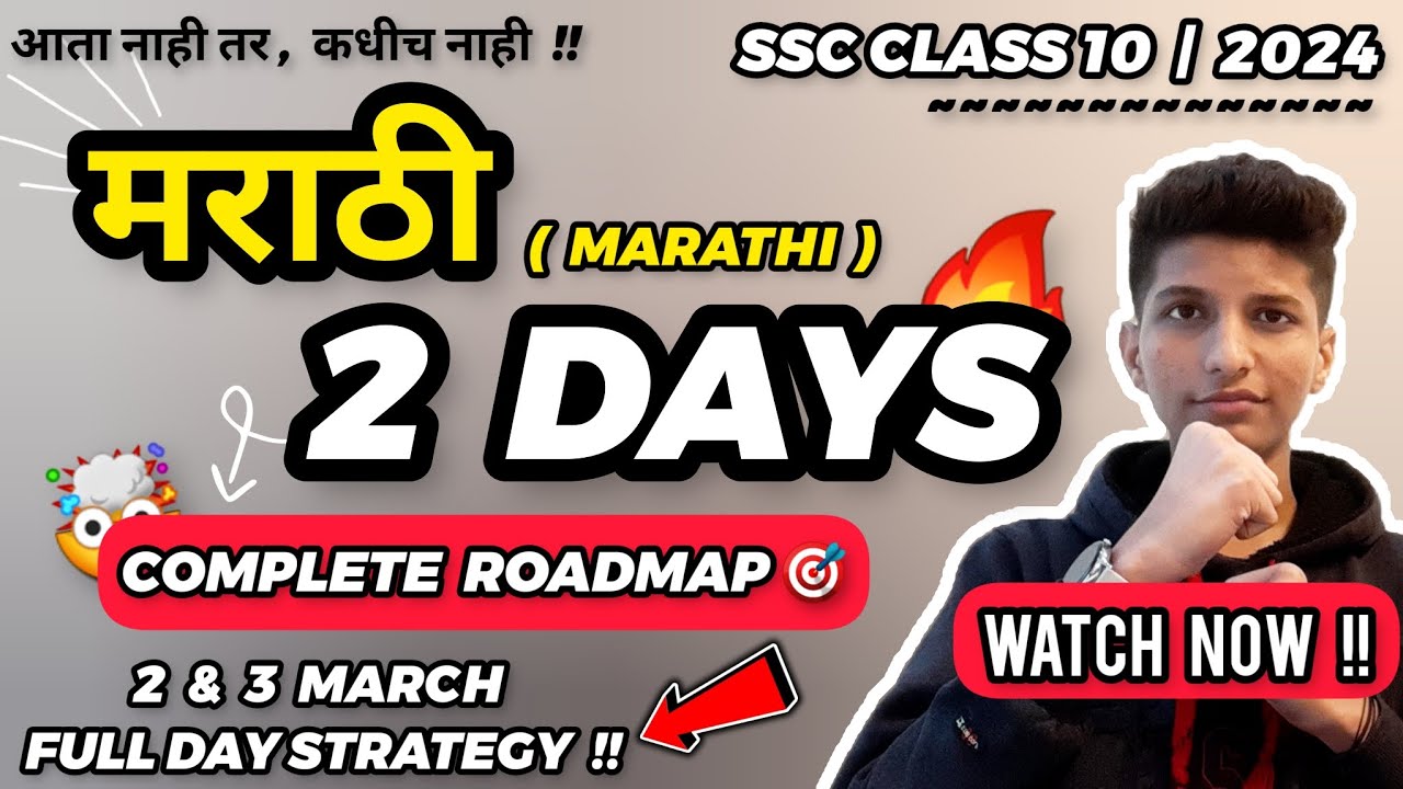 LAST 2 DAYS - SSC 10th MARATHI PAPER STRATEGY 🔥 मराठी व्याकरण / रसग्रहण / writing skills| board 2024