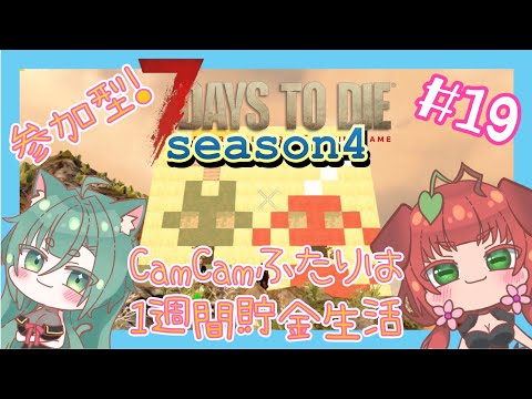 《参加型/7Days To Die a21.2/season4/#19》CamCamふたりは空の旅ができるようになったよ！