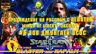 🔥 SC2 StarCraft 2 прохождение на русском с BLASTER Wings of liberty ЭКСПЕРТ #6 Зов джунглей ВСОС