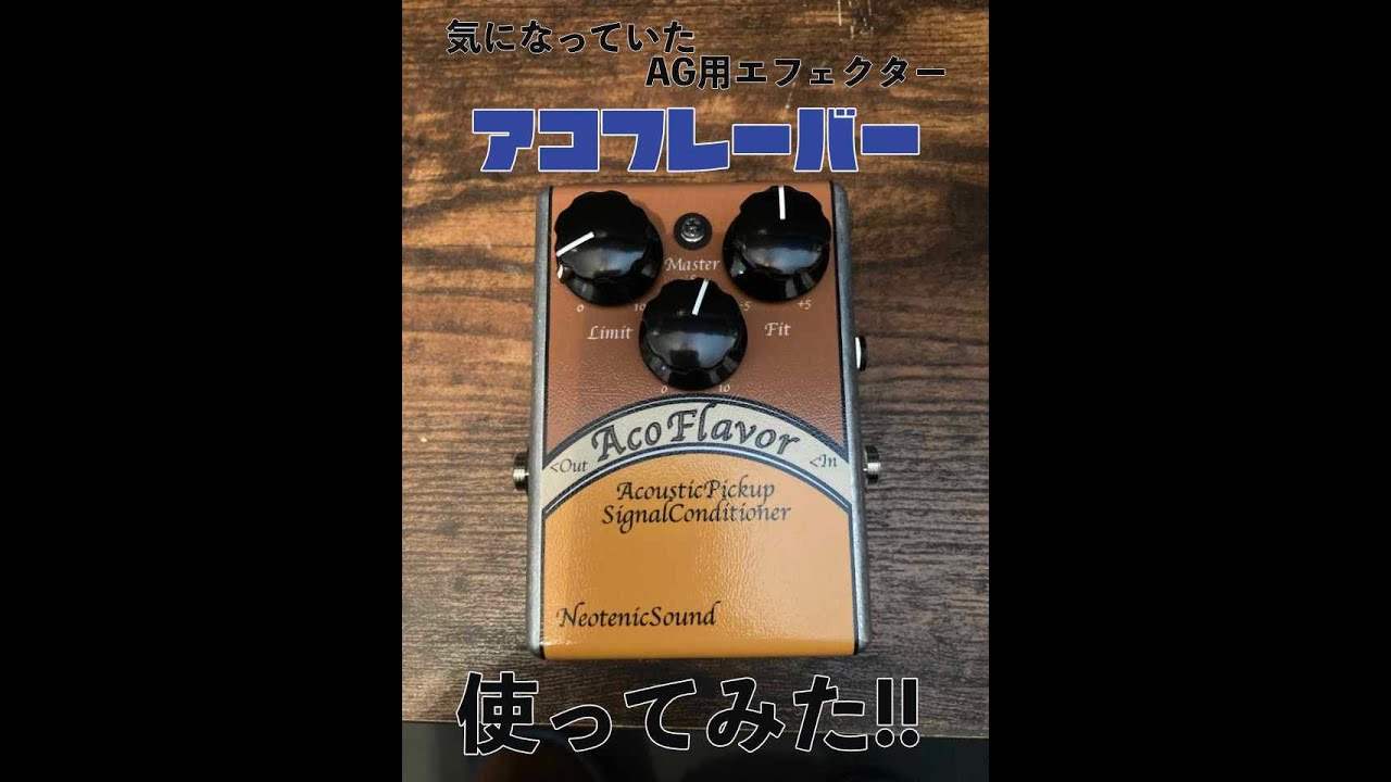 気になるエフェクター「アコフレーバー」使ってみた！！