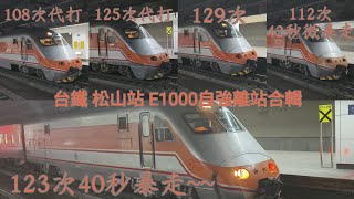 台鐵 松山車站 E1000型推拉式自強號 （108、112、123、125、129次）離站