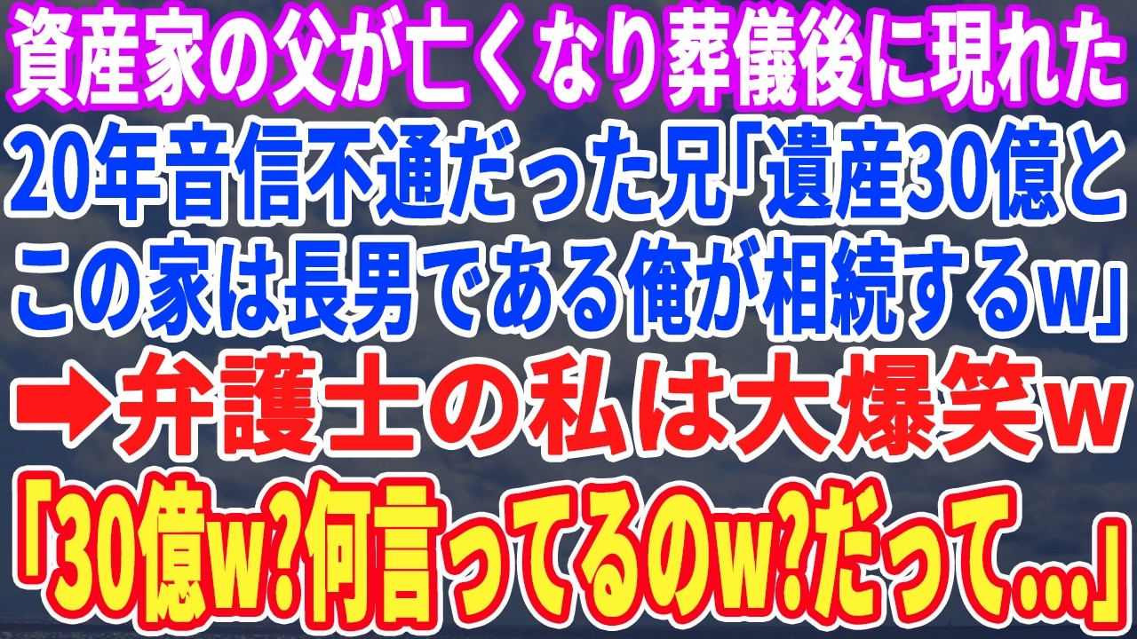【スカッとする話】資産家の父が亡くなり葬儀後、20年音信不通だった兄「遺産30億とこの家は一族の長男である俺が相続するw」弁護士の私は大爆笑ｗ→「遺産30億w？何言ってるのw？だって…」【スッキリ】
