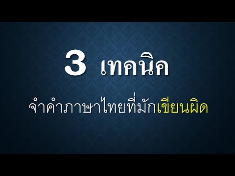เทคนิคจำ คำภาษาไทยที่มักเขียนผิด