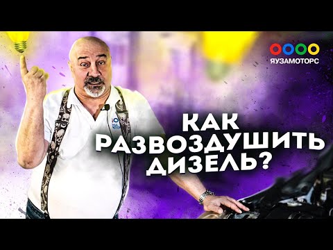 Как запустить дизель | В ТНВД попал воздух