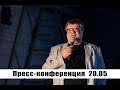 Прямая трансляция пресс-конференции Виктора Бабарико 20 мая 2020 года