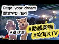 【空耳】頭文字D - Rage your dream 壘球軍 (原聲/伴唱)