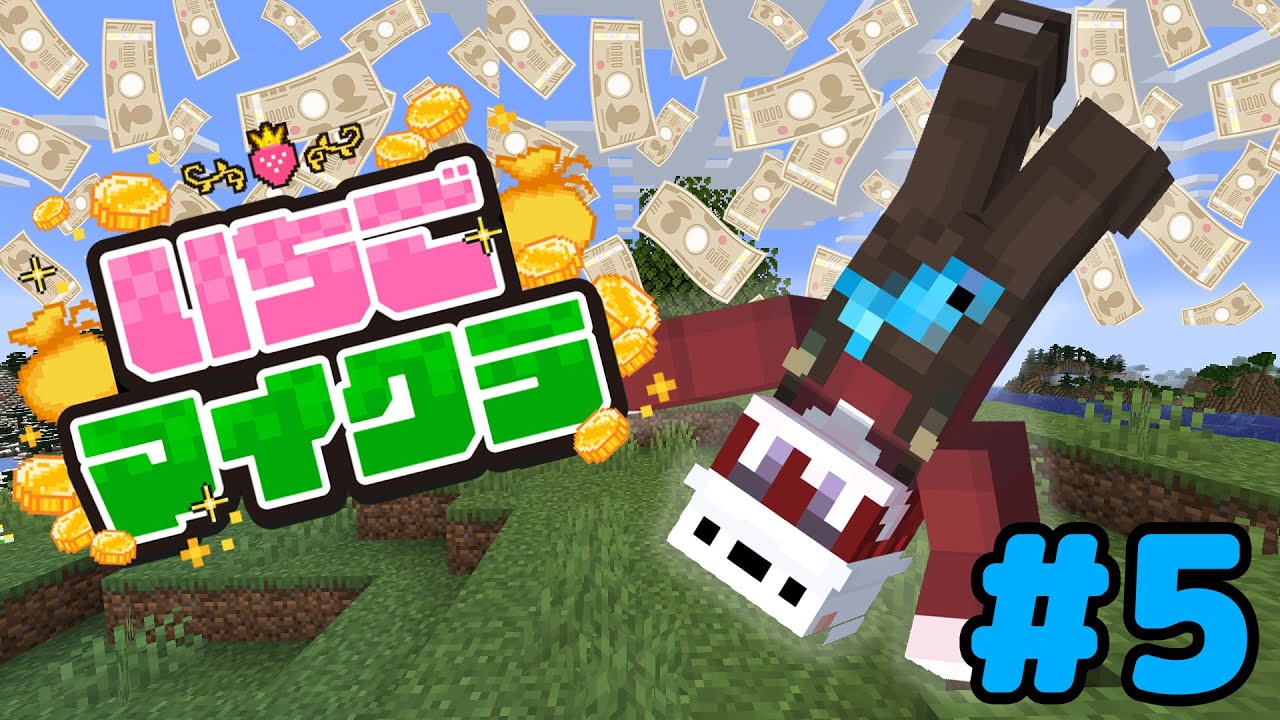 【#いちごマイクラ】最後にフライヤープレゼント企画しようかな #5【しゅうと】