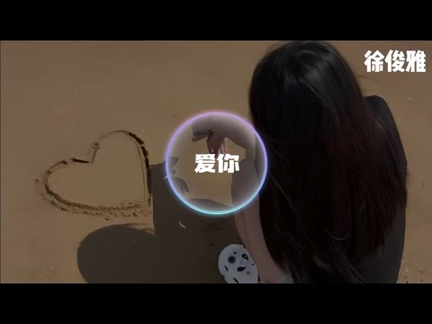 徐俊雅- 爱你「就这样爱你爱你爱你随时都要一起」（動態歌詞）抖音歌曲