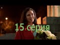 Скажи что-нибудь хорошее 15 серия смотреть онлайн описание серий, анонс дата выхода