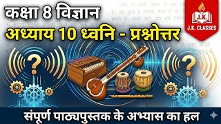 Class 8 Science Chapter 10 Dhwani Imp Questions & Answers! (Hindi)