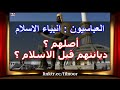 العباسيون انبياء الإسلام 