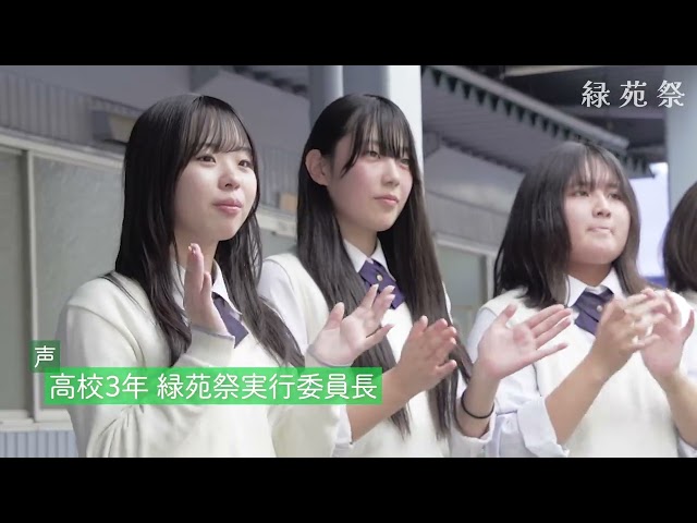 緑苑祭|東京家政大学附属女子高等学校
