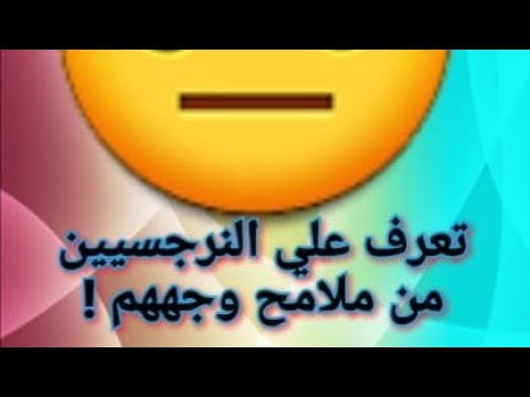 فيديو: ملامح سلوك وجودة النرجسيين الحقيقيين